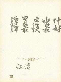 脾胃虚吃什么补脾最快最好