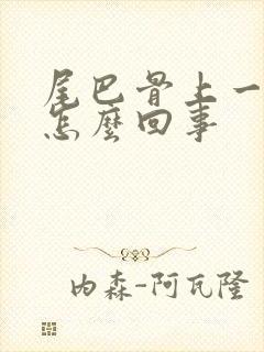 尾巴骨上一点疼怎么回事