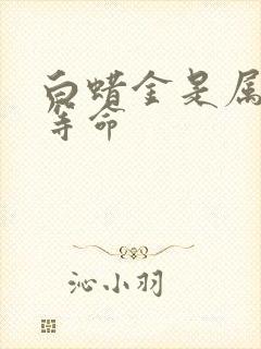 白蜡金是属于几等命