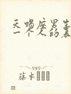 天蝎座男生喜欢一个人的表现准到爆