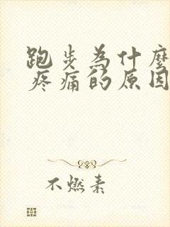 跑步为什么膝盖疼痛的原因