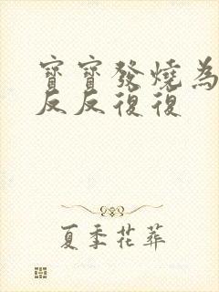 宝宝发烧为什么反反复复