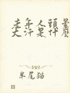 老年人头晕呕吐大汗是什么原因引起的