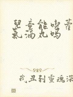 儿童能吃藿香正气滴丸吗