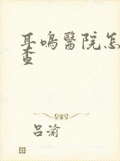 耳鸣医院怎么检查