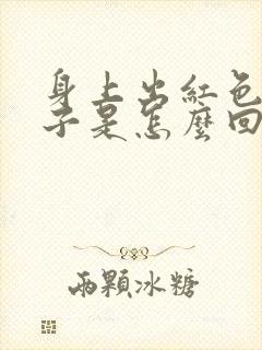 身上出红色的疹子是怎么回事