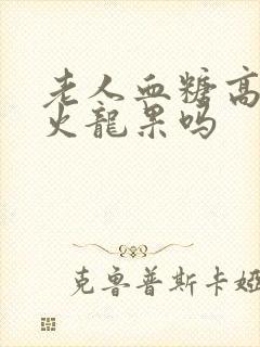 老人血糖高能吃火龙果吗