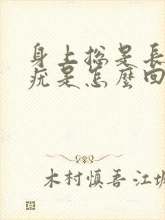 身上总是长丝状疣是怎么回事封面