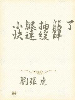 小腿抽筋了怎么快速缓解