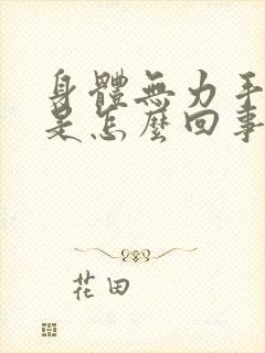 身体无力手发抖是怎么回事