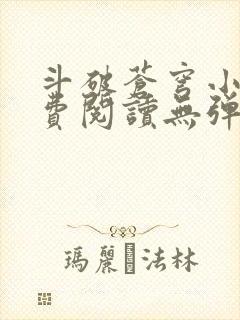 斗破苍穹小说免费阅读无弹窗封面