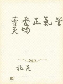 藿香正气管肠胃炎吗