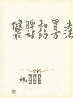 健脾和胃去湿气最好的方法