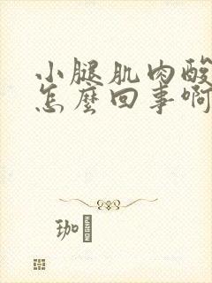 小腿肌肉酸痛是怎么回事啊女人封面