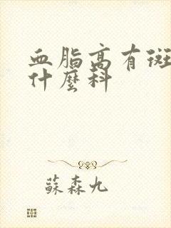 血脂高有斑块挂什么科