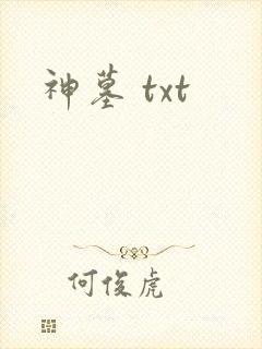 神墓 txt