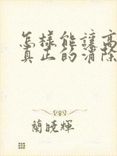 怎样能让高中生真正的消除厌学心