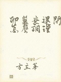 卵巢衰退闭经了怎么调理