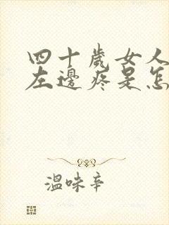 四十岁女人肚子左边疼是怎么回事