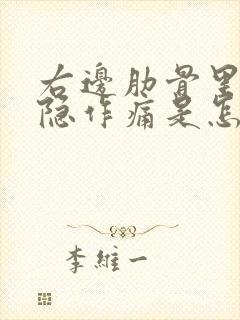 右边肋骨里面隐隐作痛是怎么回事