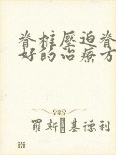 脊椎压迫脊髓最好的治疗方法