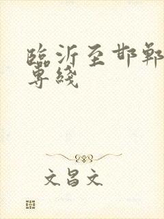 临沂至邯郸物流专线