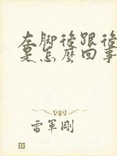 左脚后跟后面疼是怎么回事