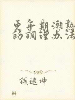 更年期潮热出汗的调理办法封面