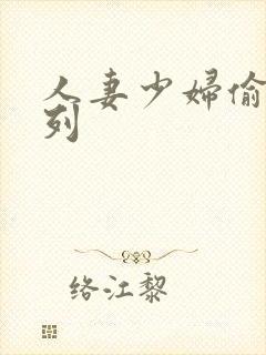 人妻少妇偷人系列