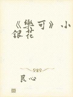 《乐可》小说金银花