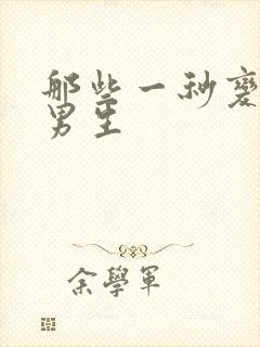 那些一秒变帅的男生