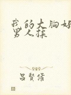 我的大胸好想让男人揉