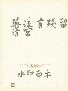 药流有残留不想清宫