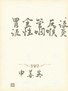 胃食管反流和反流性咽喉炎封面