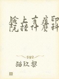 脸上有痘印去医院挂什么科