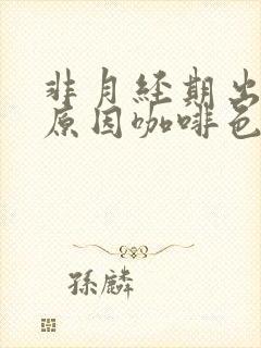 非月经期出血的原因咖啡色