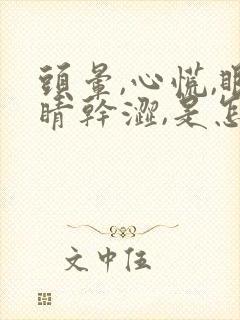 头晕,心慌,眼睛干涩,是怎么回事?