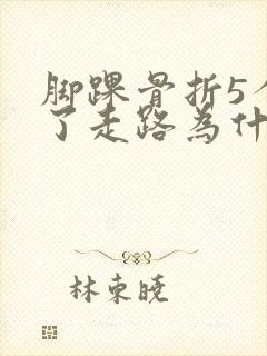 脚踝骨折5个月了走路为什么还疼