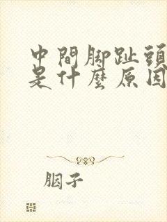 中间脚趾头麻木是什么原因引起的