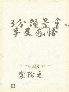 3分钟晨会小故事及感悟