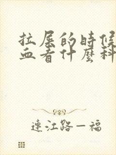 拉屎的时候拉出血看什么科封面