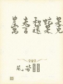 农夫和蛇是伊索寓言还是克雷洛夫寓言