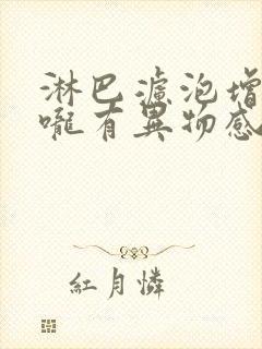 淋巴滤泡增生喉咙有异物感怎么办封面