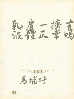 乳房一挤有白色液体正常吗