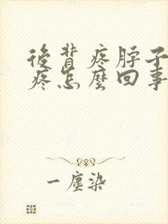 后背疼脖子疼头疼怎么回事