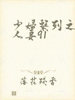 少妇系列之白嫩人妻91