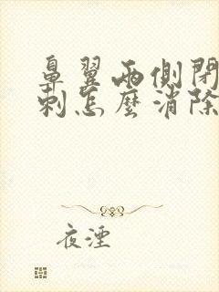 鼻翼两侧闭口粉刺怎么消除