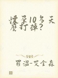 怀孕10多天怎么打掉?封面