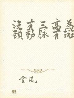 没有三高为什么颈动脉有斑块