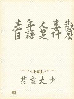 老年人喜欢自言自语是什么原因